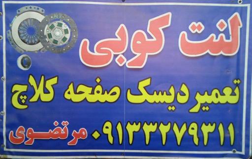 عکس لنت کوبی مرتضوی 