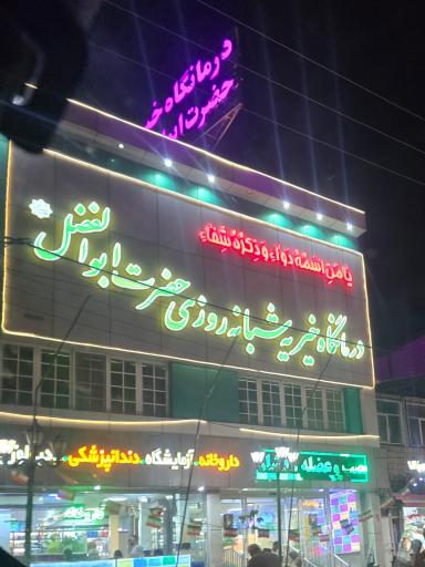 عکس درمانگاه شبانه روزی حضرت ابولفضل (ع)