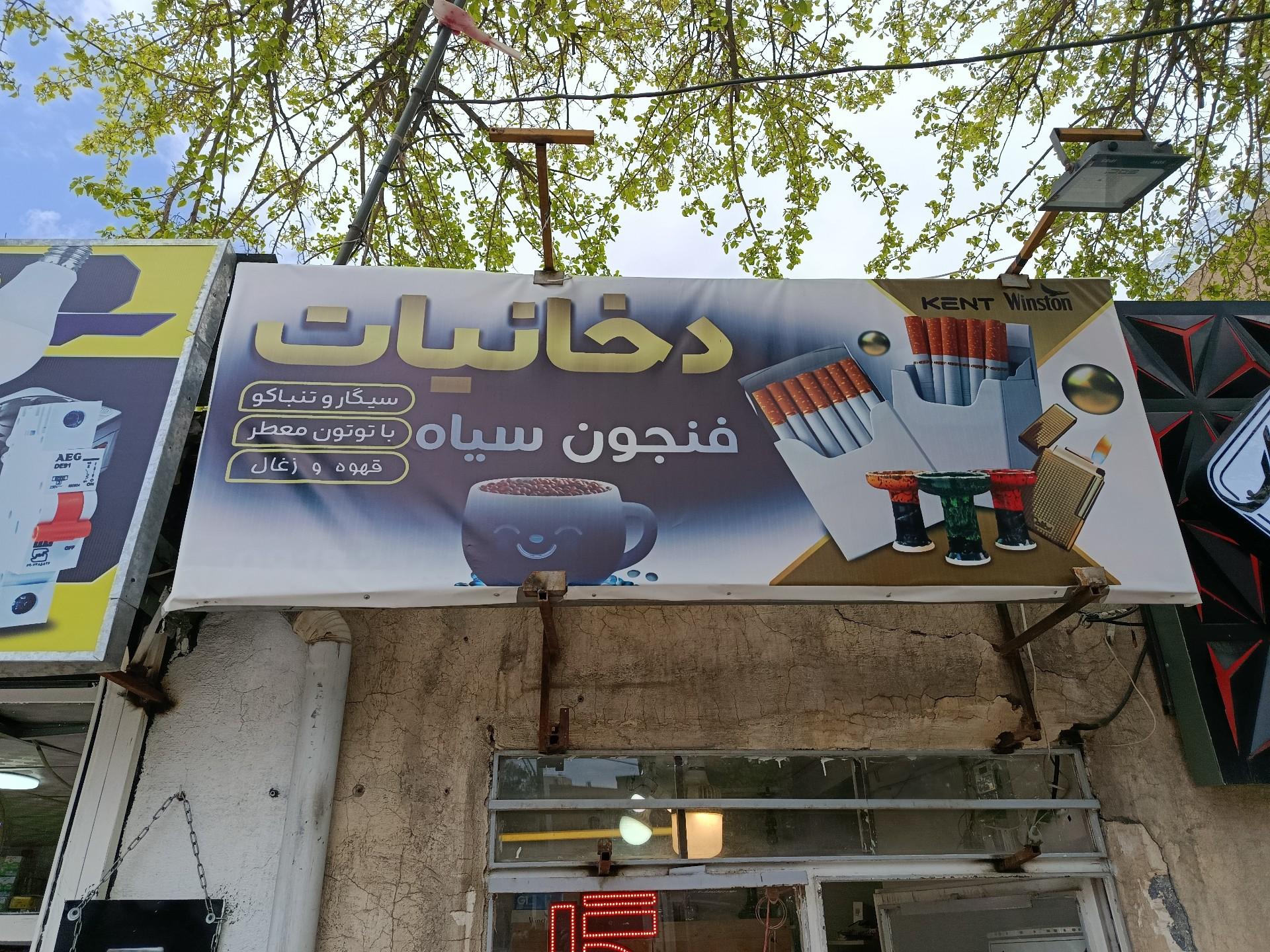 عکس دخانیات فنجون سیاه 