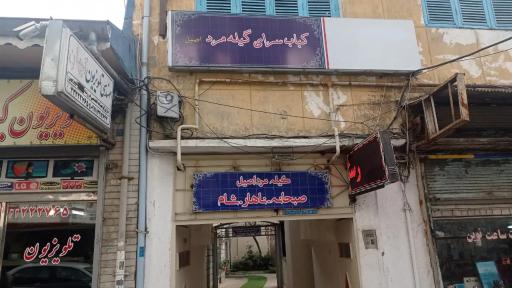 عکس رستوران گیله مرد اصیل