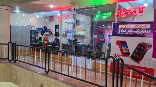 کارتخوان سیار سپهر پوز