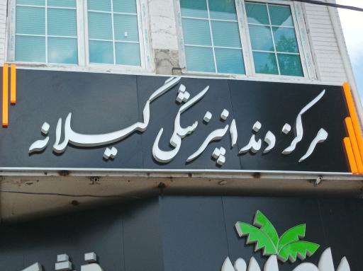 عکس مرکز دندانپزشکی گیلانه