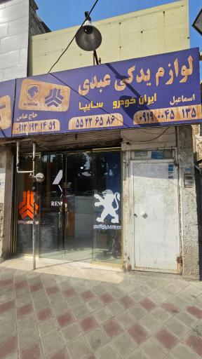 عکس لوازم یدکی عبدی