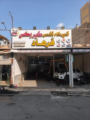 عکس تعمیرگاه تخصصی گیربکس فرهاد