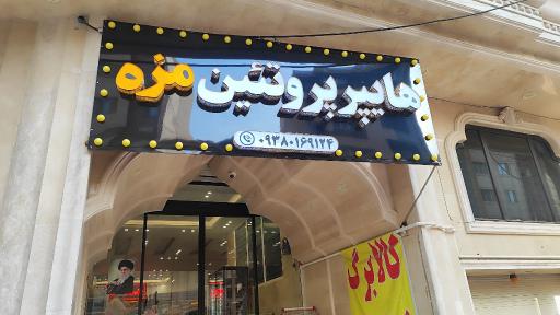 عکس هایپر پروتئین مزه