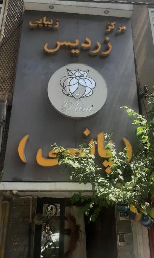 عکس سالن زیبایی پانی