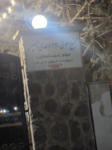 عکس مجتمع مسکونی مهمات سازی