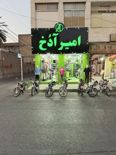 عکس امیر آدخ