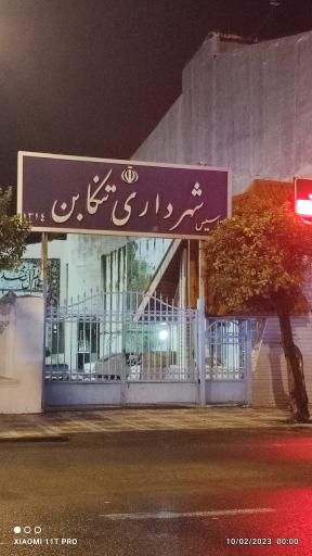 عکس عمارت تاریخی شهرداری تنکابن