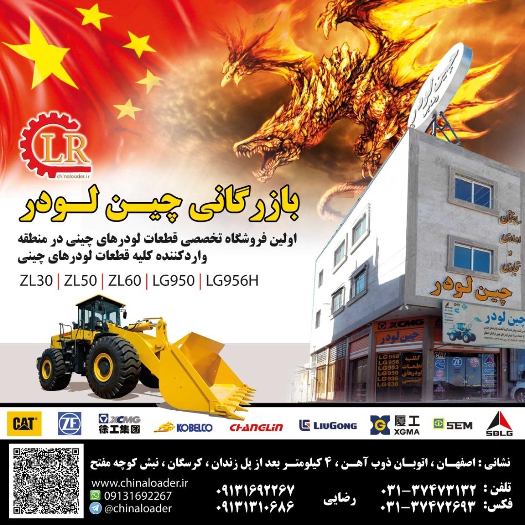 عکس چین لودر 