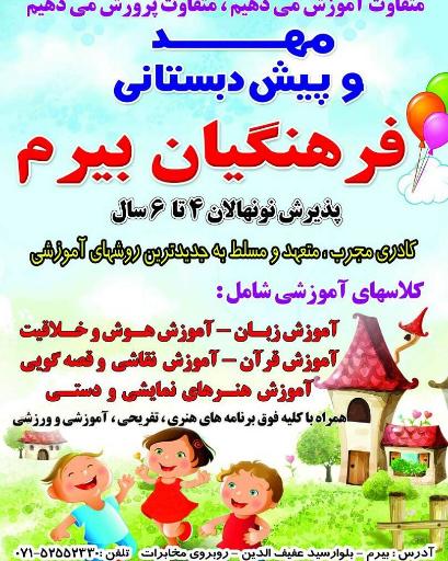 عکس پیش دبستانی فرهنگیان بیرم
