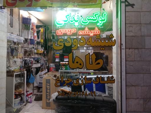 عکس شیشه دودی طاها لوکس فروشی