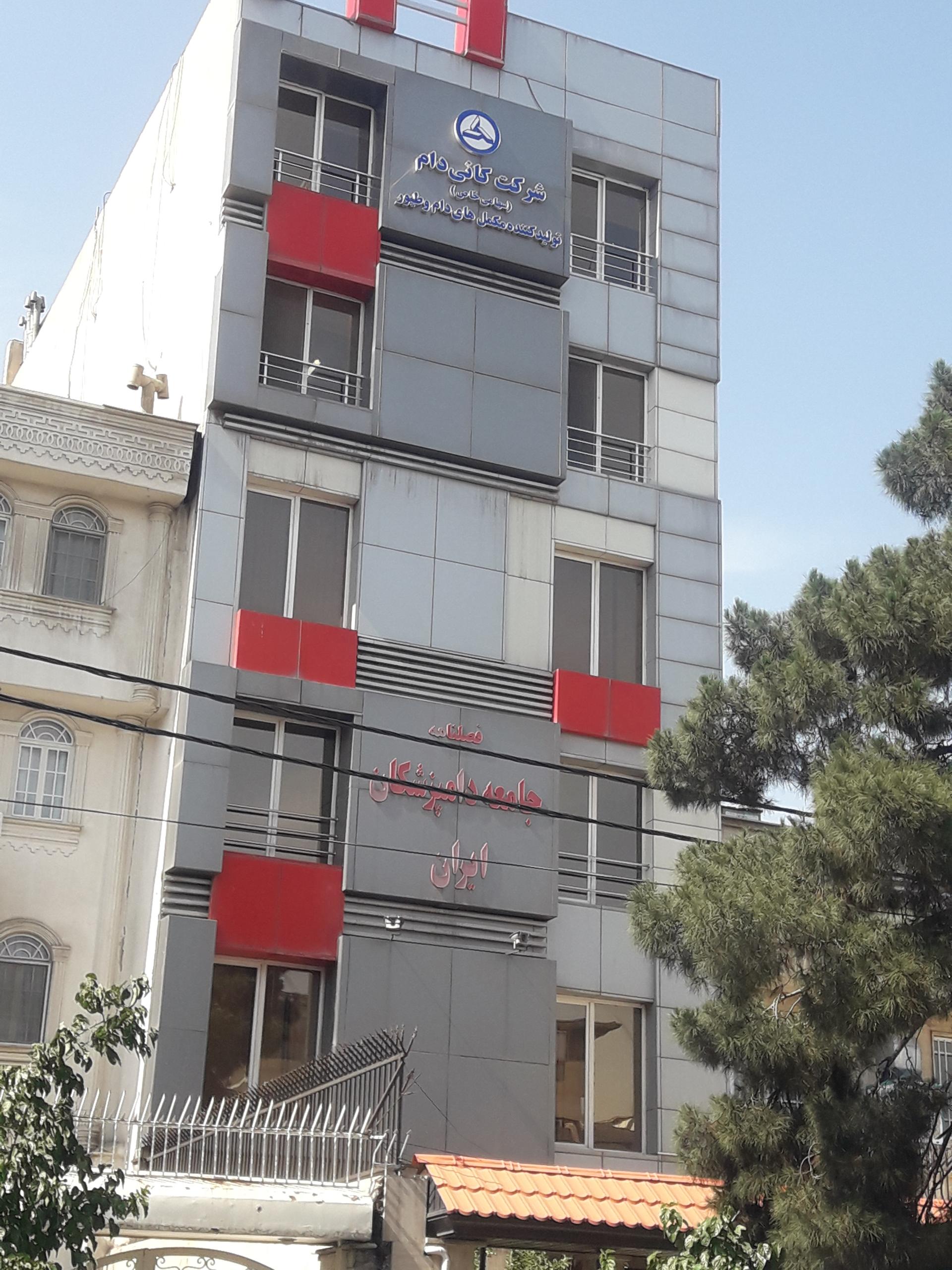 عکس جامعه دامپزشکان ایران (دفتر مرکزی)