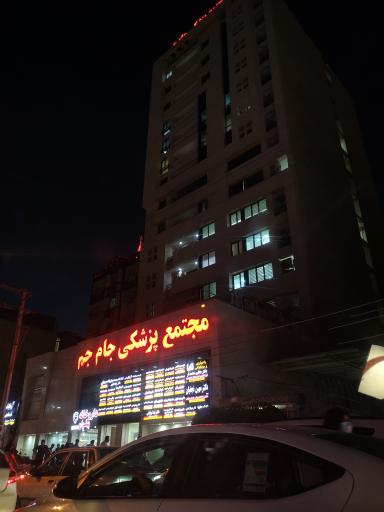 عکس مجتمع پزشکی جام‌جم