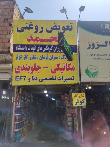 عکس تعویض روغنی و مکانیکی محمد