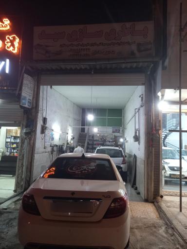 عکس باطری سازی سید