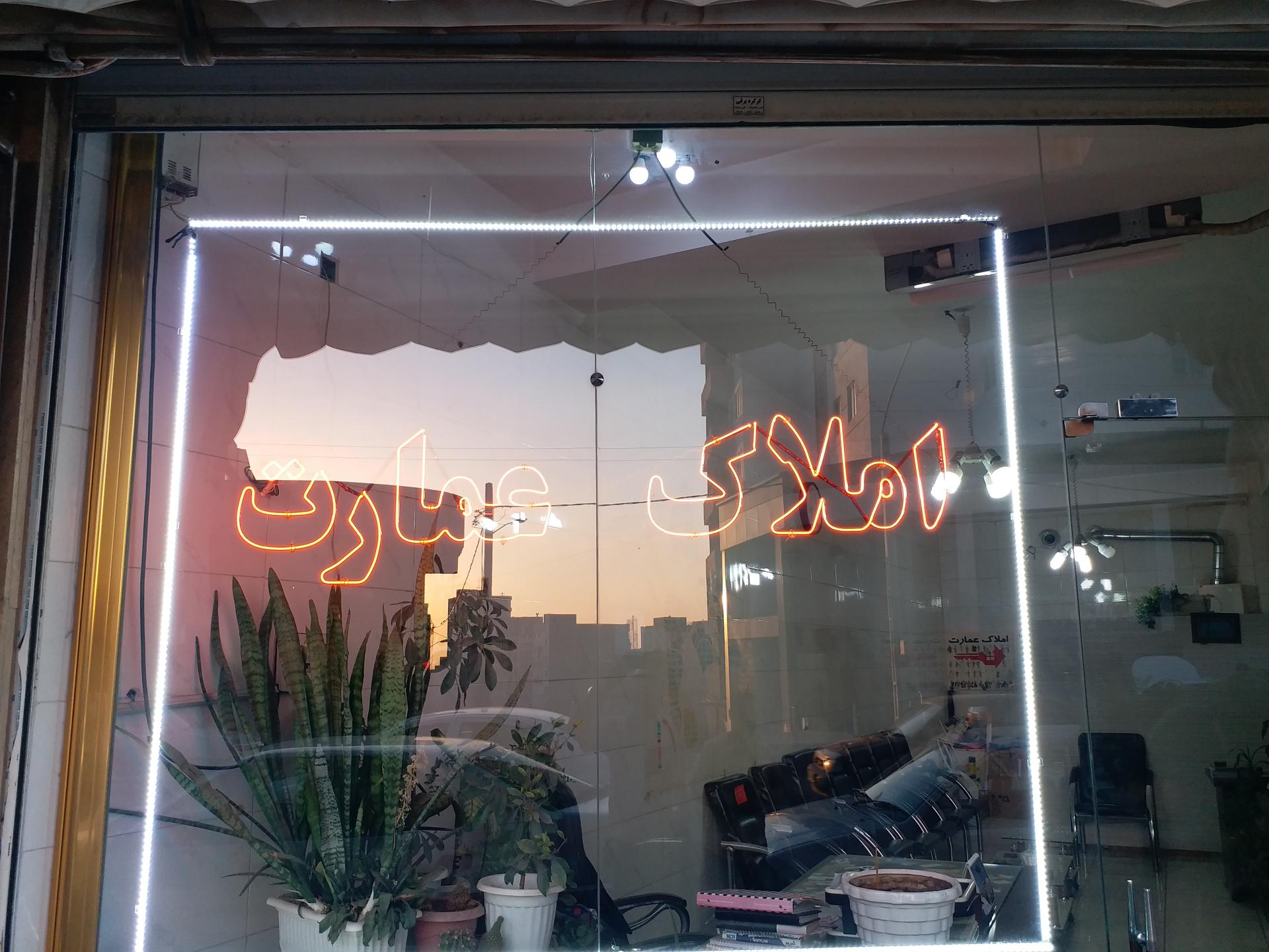 عکس اندیشه املاک عمارت