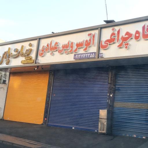 عکس اتو سرویس عبادی