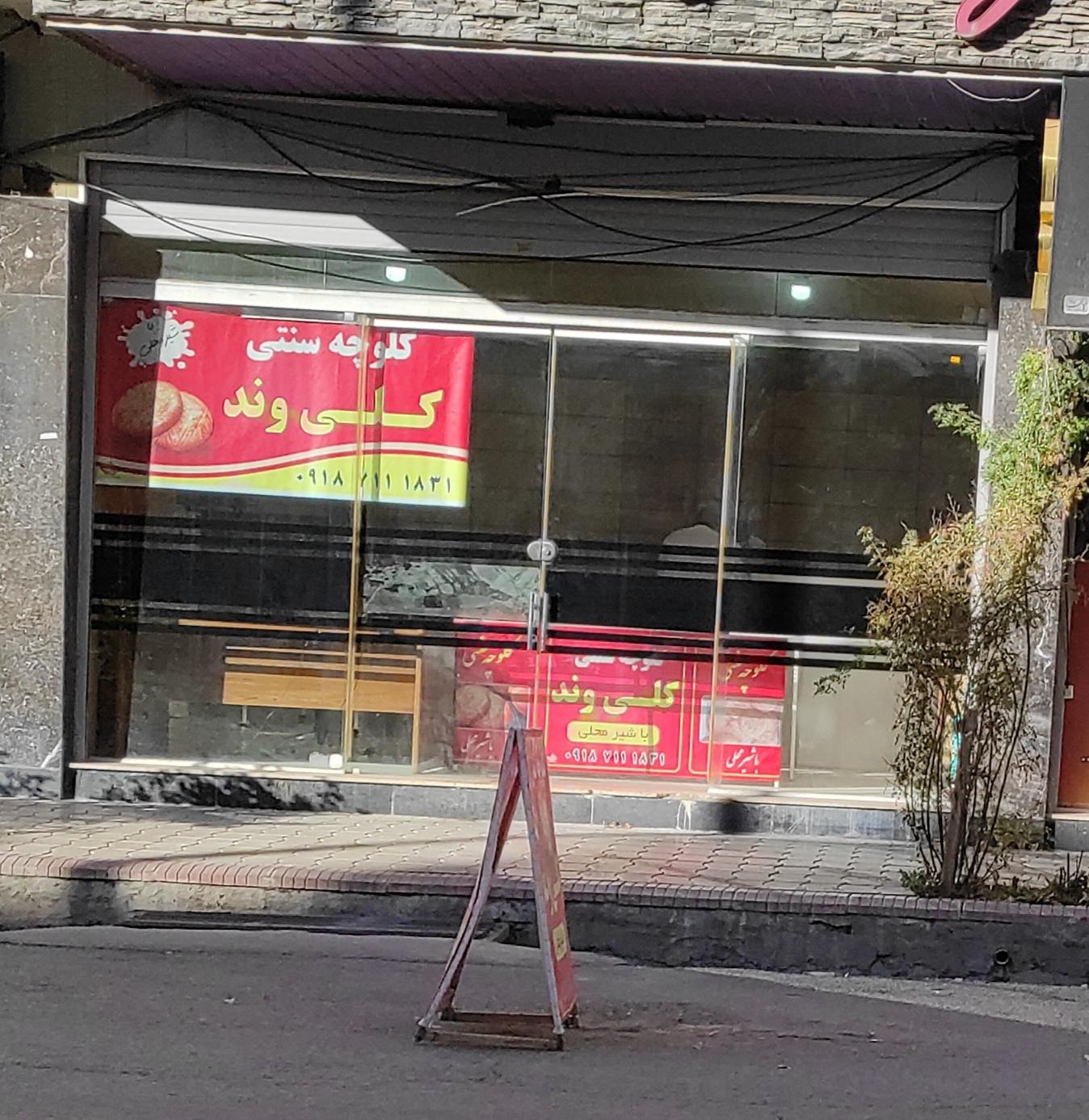 عکس کلوچه سنتی کلی وند