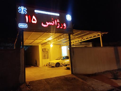 عکس پایگاه اورژانس 115 شهری سوق