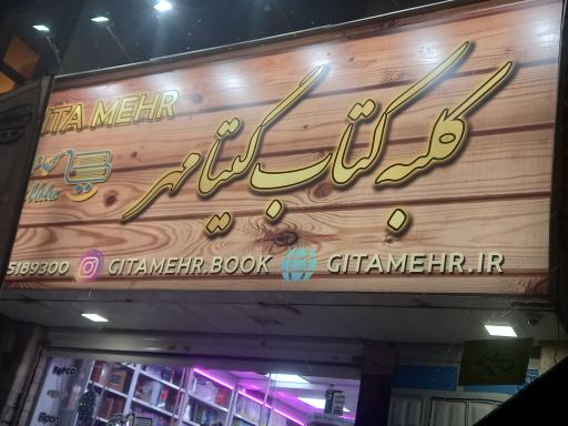 عکس کلبه کتاب گیتا مهر