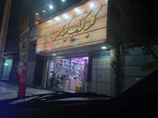 عکس کلبه کتاب گیتا مهر