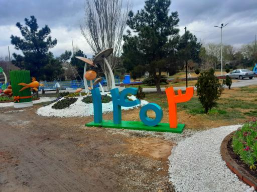 بوستان آلما