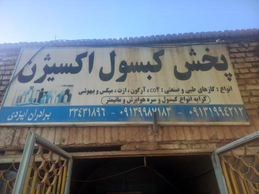 عکس پخش کپسول اکسیژن ایزدی