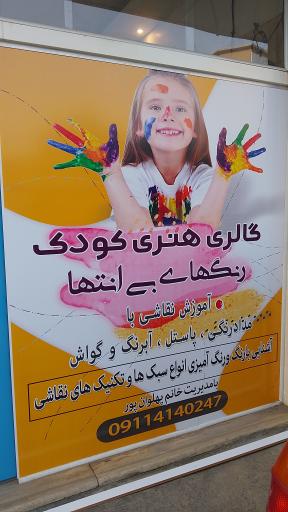 عکس گالری هنری کودک رنگ های بی انتها