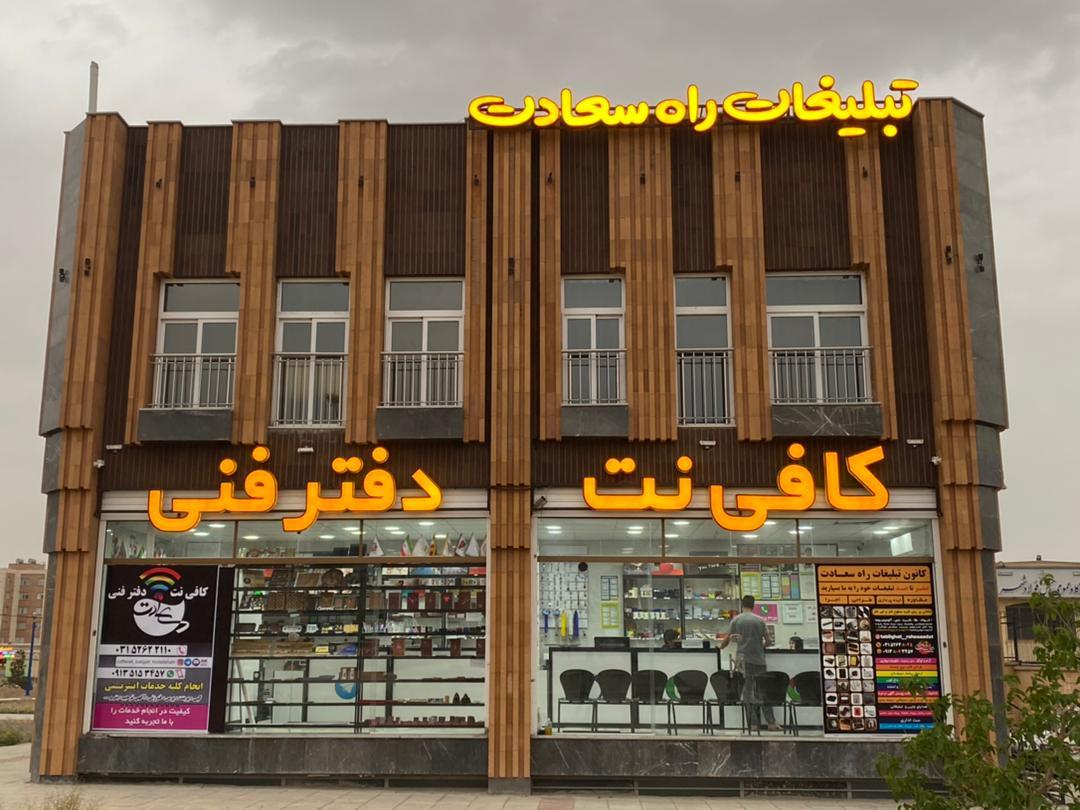 عکس کافی نت و تبلیغات راه سعادت