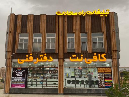 عکس کافی نت و تبلیغات راه سعادت
