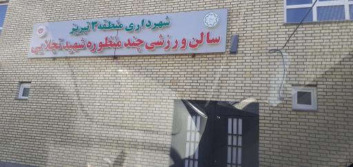 عکس سالن ورزشی چند منظوره شهید تجلایی 