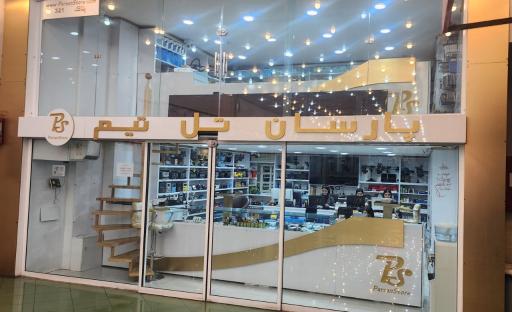 عکس پارسان تل تیم