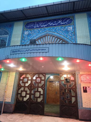 عکس مسجد حضرت صاحب الزمان (عج)