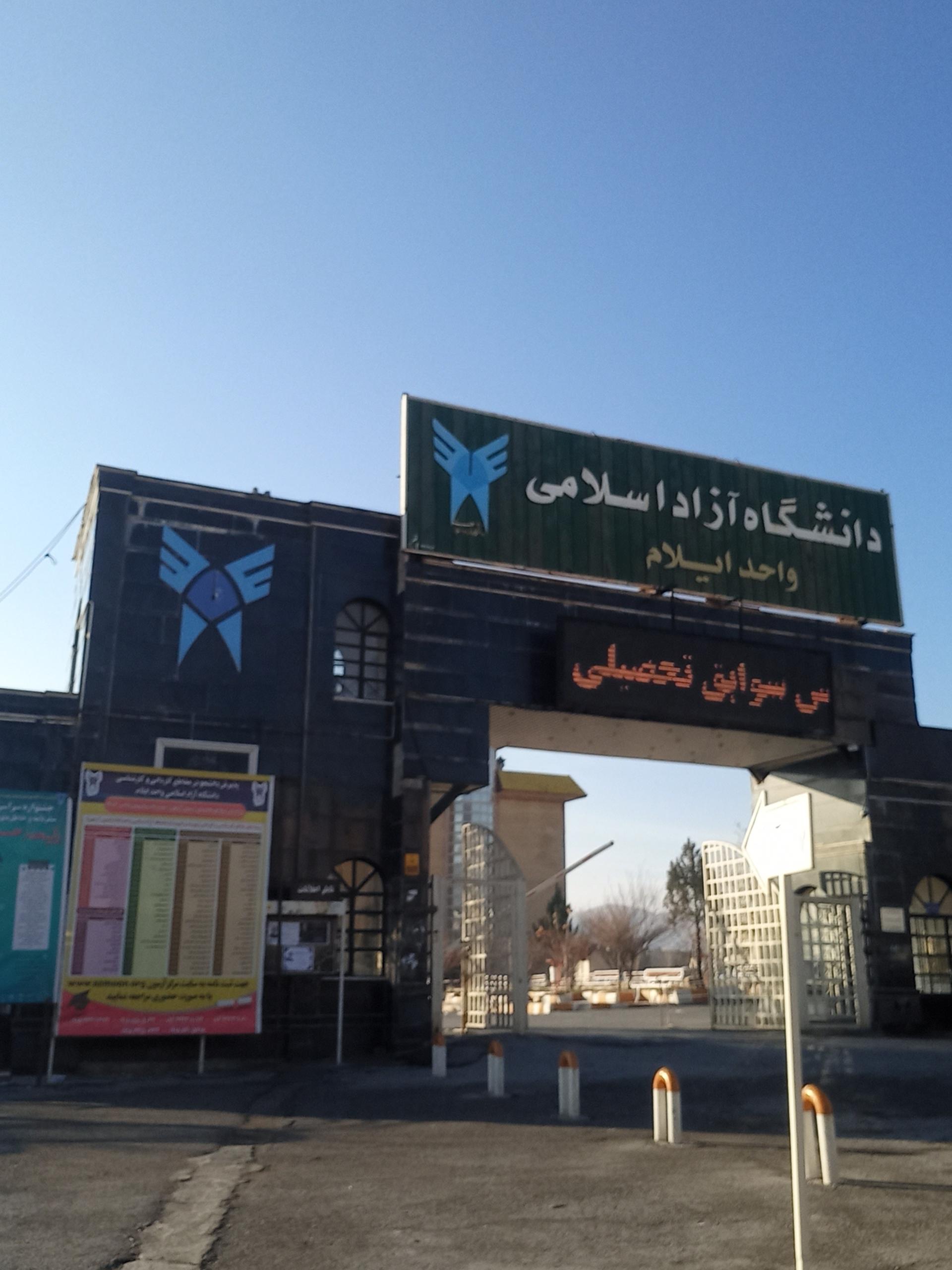 عکس دانشگاه آزاد واحد ایلام