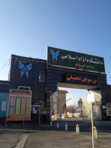 عکس دانشگاه آزاد واحد ایلام