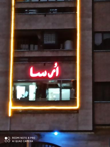 عکس ساختمان اُرسا