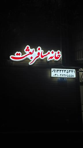 عکس مهمانسرای بعثت 