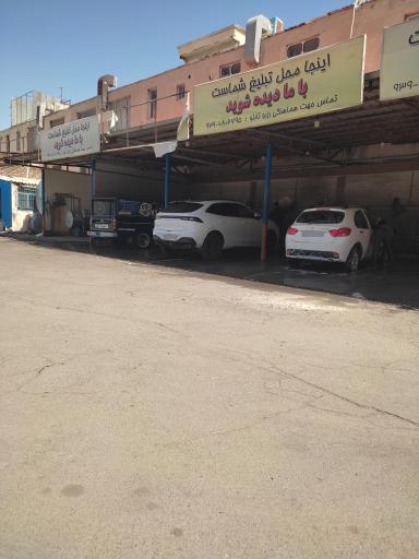 عکس کارواش نوین 