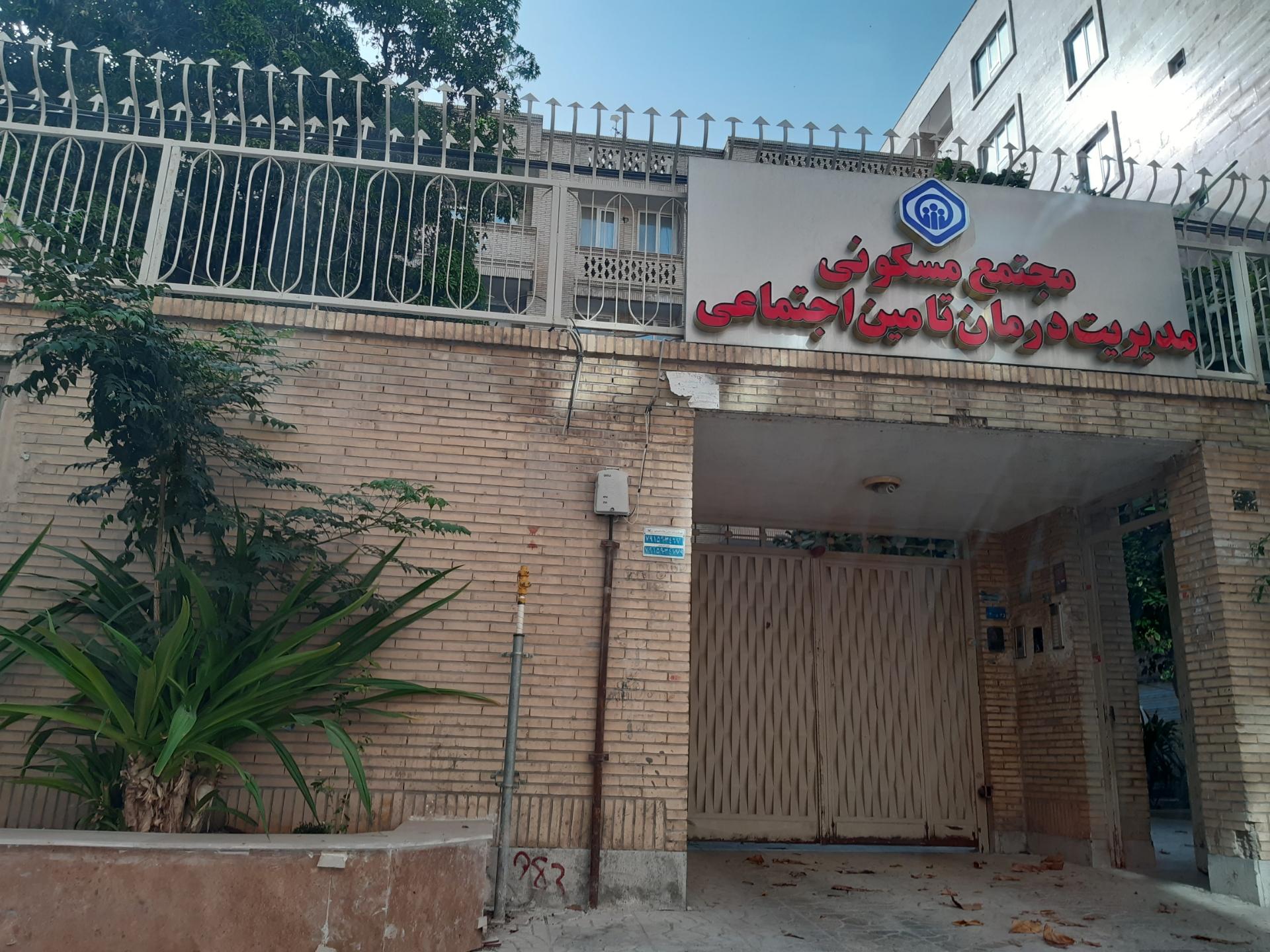 عکس مجتمع مسکونی مدیریت درمان تامین اجتماعی