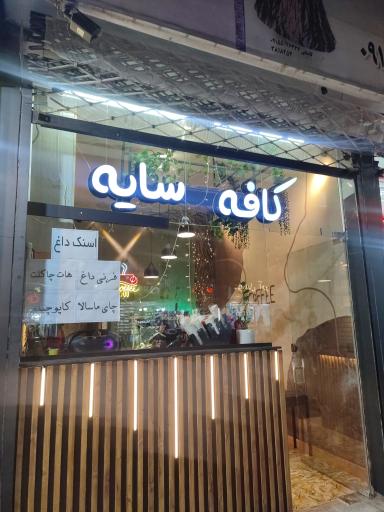 عکس کافه سایه