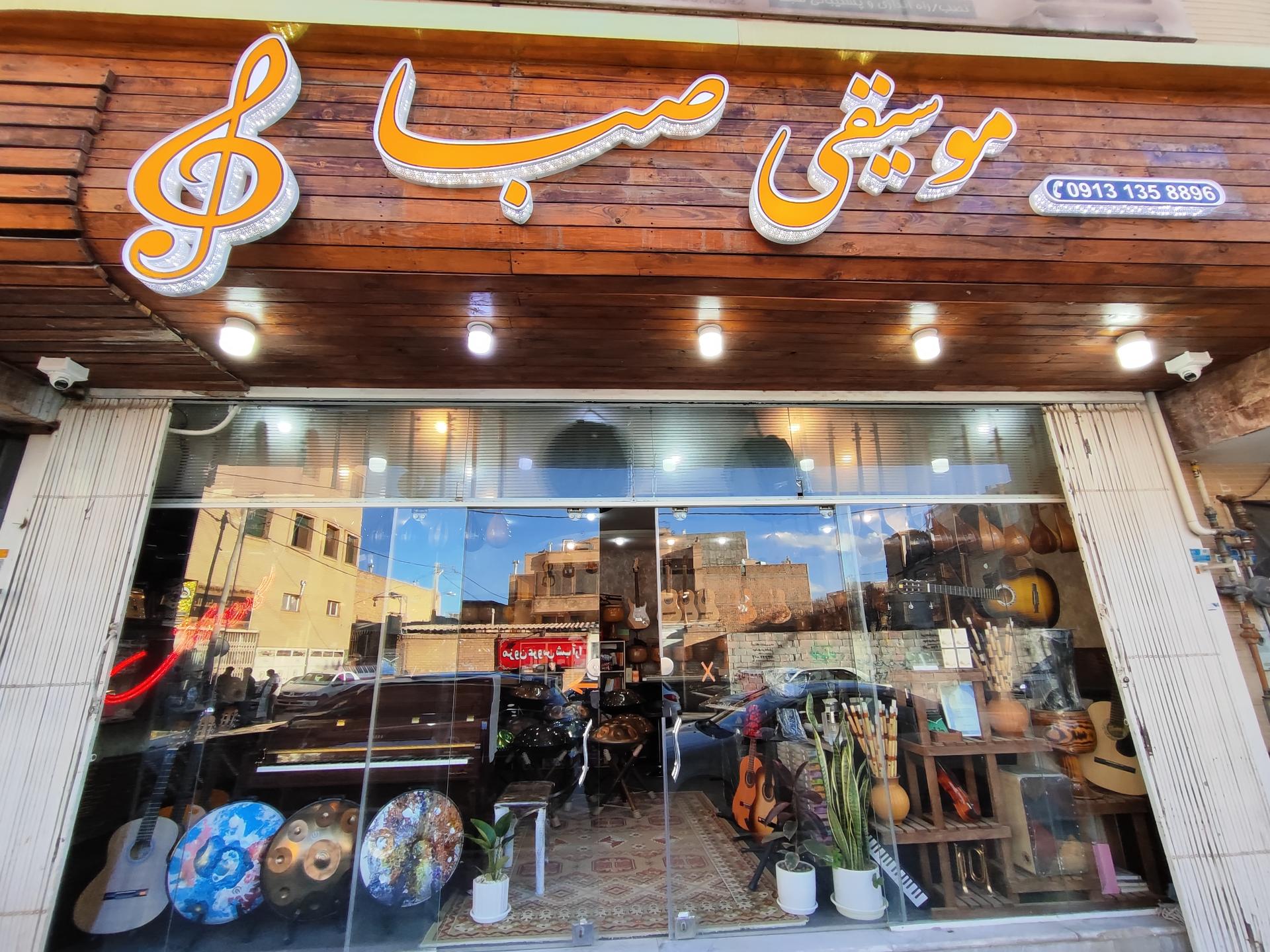 عکس فروشگاه موسیقی صبا