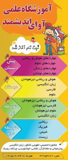 عکس آموزشگاه علمی آوای اندیشمند