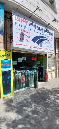 عکس نمایندگی ایزوگام بایسته