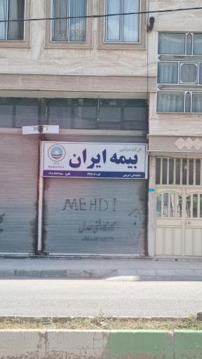 عکس بیمه ایران