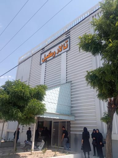 عکس تالار پذیرایی وکیل