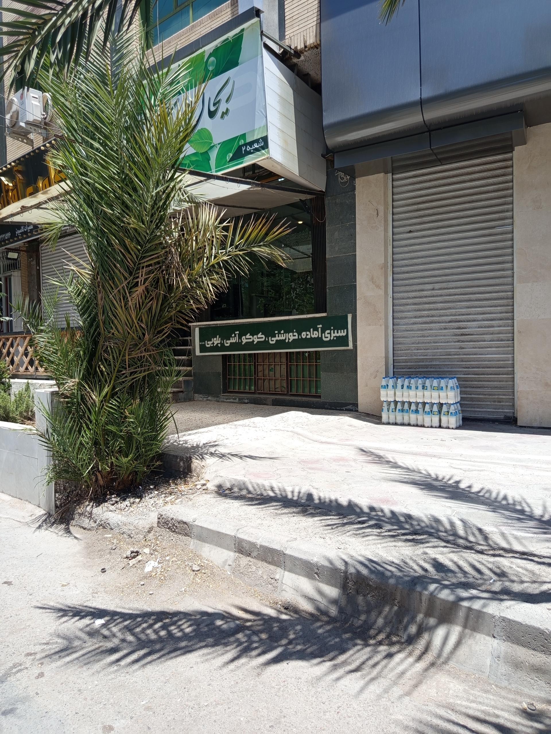 عکس فروشگاه سبزی ریحان سبز