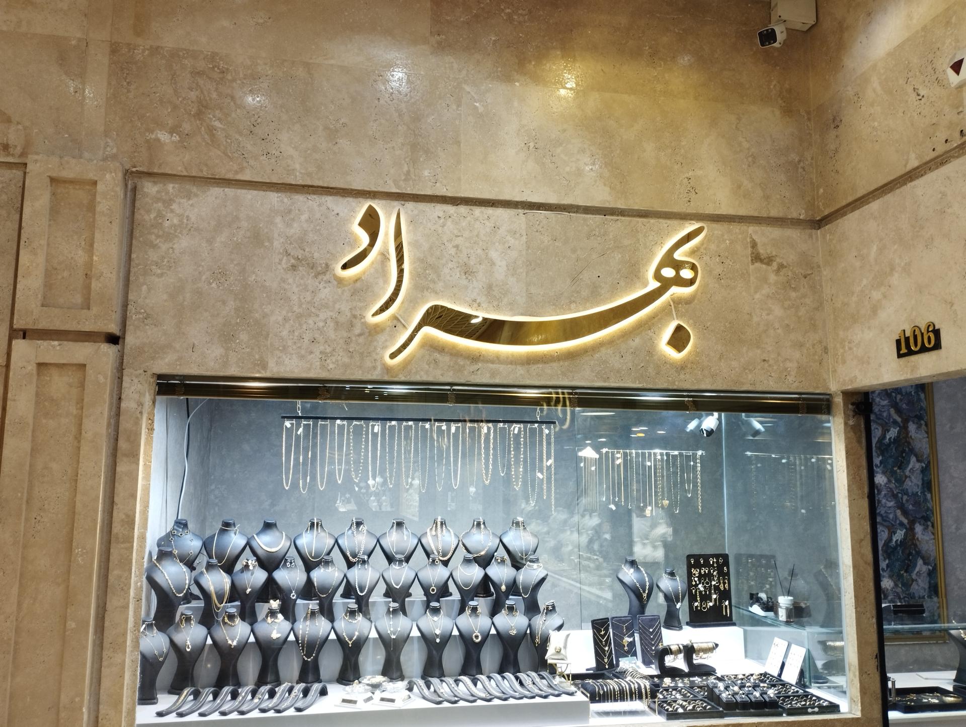 عکس طلا و جواهرات بهراد