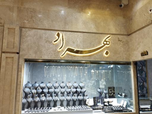 عکس طلا و جواهرات بهراد