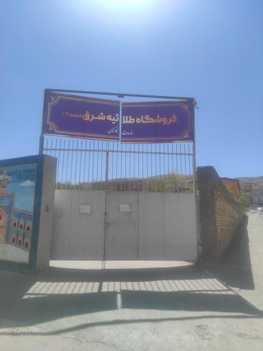 عکس فروشگاه طلاییه شرق شعبه 2